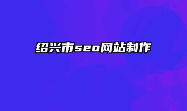 绍兴市seo网站制作