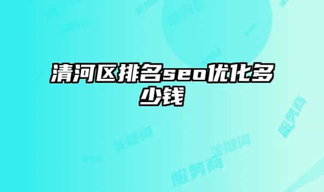 清河区排名seo优化多少钱