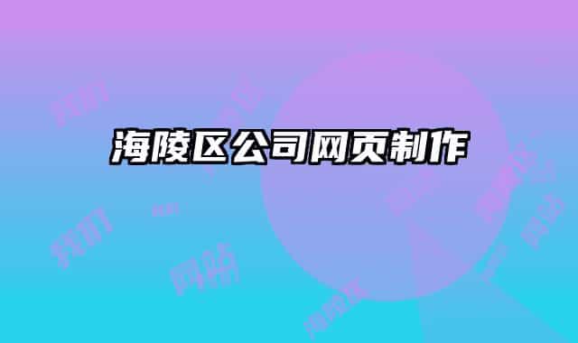 海陵区公司网页制作