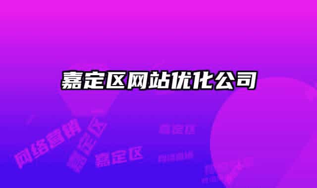 嘉定区网站优化公司