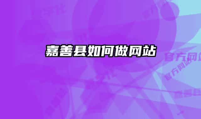 嘉善县如何做网站