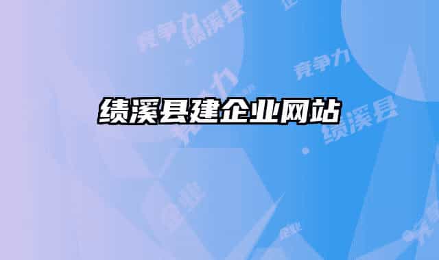 绩溪县建企业网站