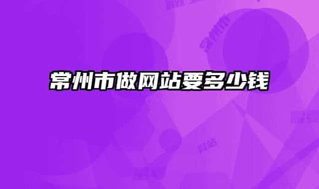 常州市做网站要多少钱
