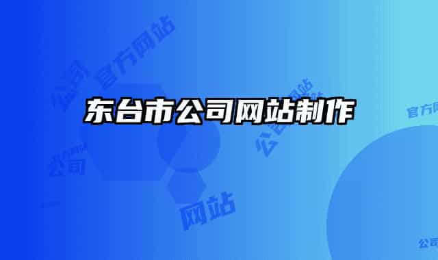 东台市公司网站制作