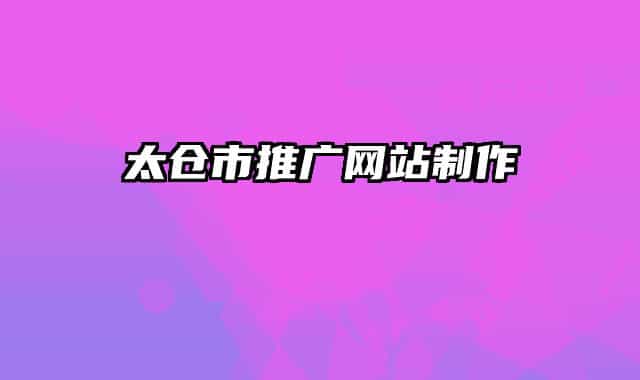 太仓市推广网站制作