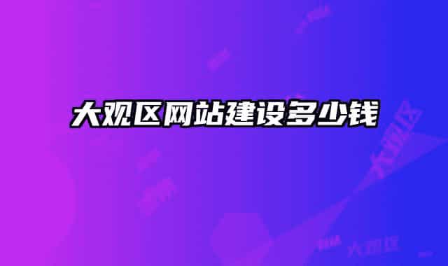 大观区网站建设多少钱