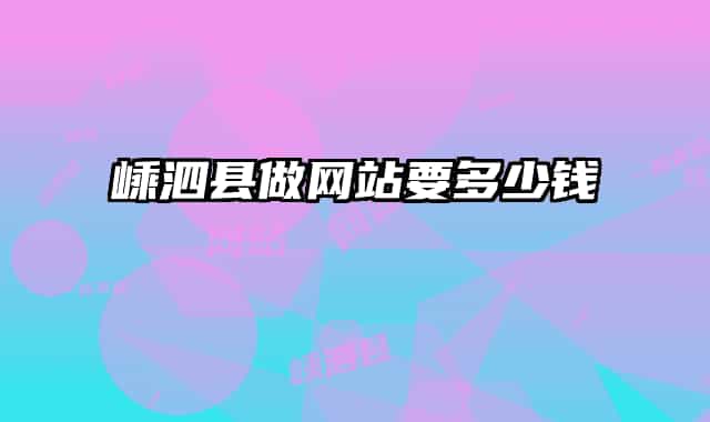 嵊泗县做网站要多少钱