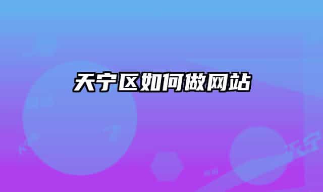天宁区如何做网站