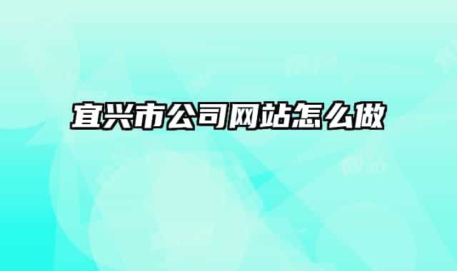 宜兴市公司网站怎么做