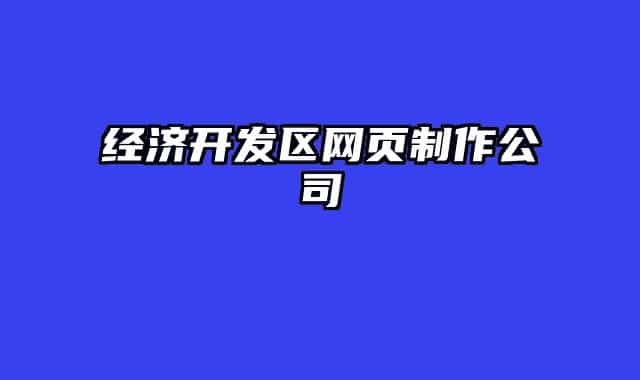 经济开发区网页制作公司