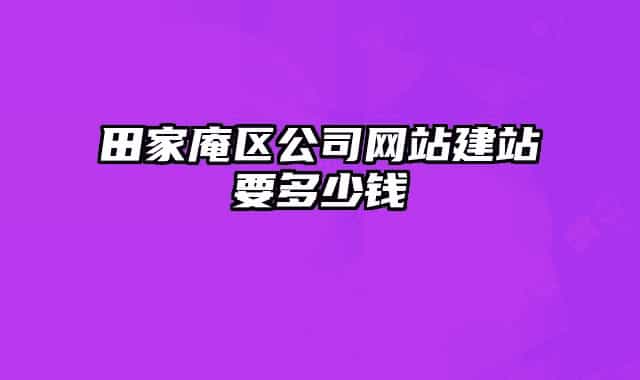 田家庵区公司网站建站要多少钱
