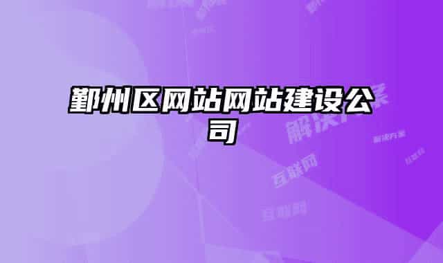 鄞州区网站网站建设公司