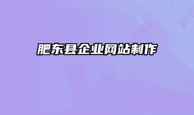 肥东县企业网站制作