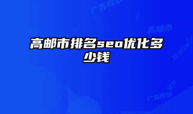 高邮市排名seo优化多少钱