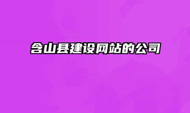 含山县建设网站的公司