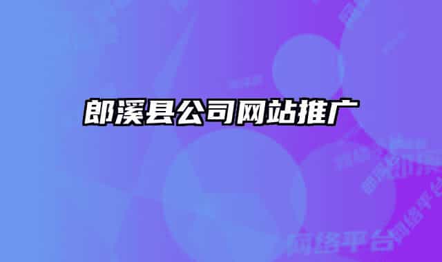 郎溪县公司网站推广
