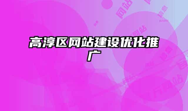 高淳区网站建设优化推广