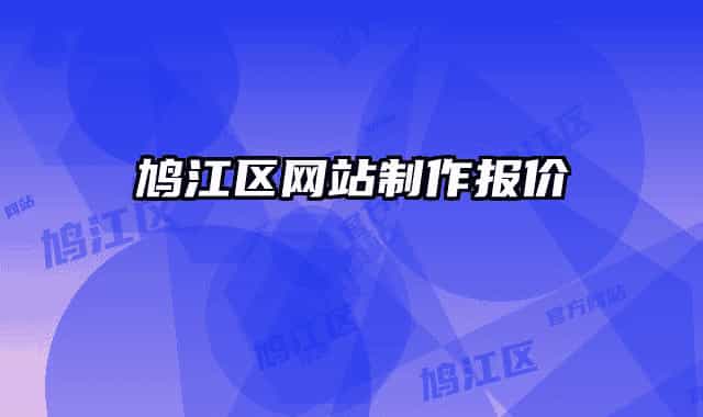 鸠江区网站制作报价