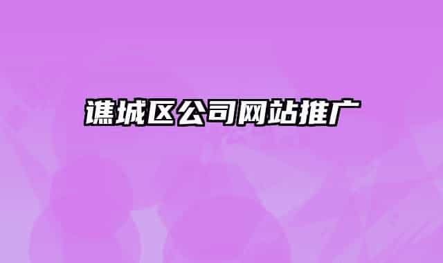 谯城区公司网站推广