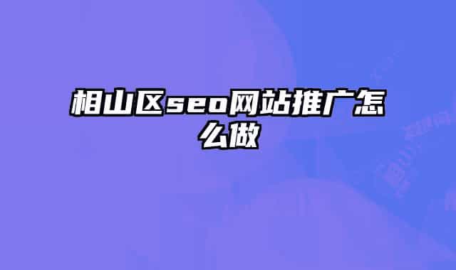 相山区seo网站推广怎么做