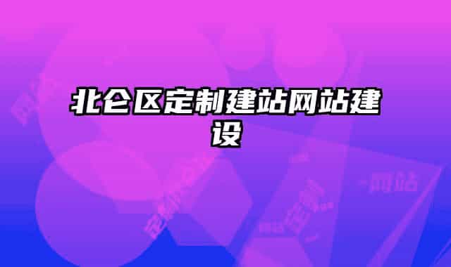 北仑区定制建站网站建设