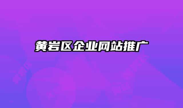 黄岩区企业网站推广