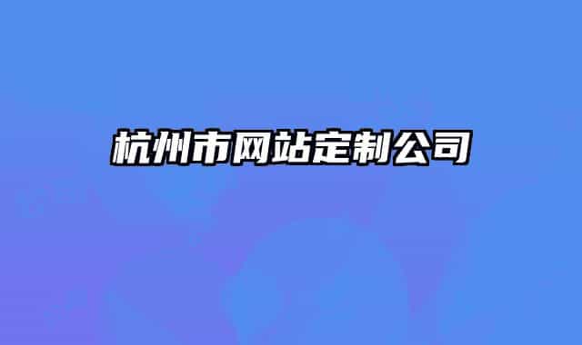杭州市网站定制公司