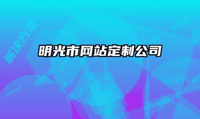 明光市网站定制公司