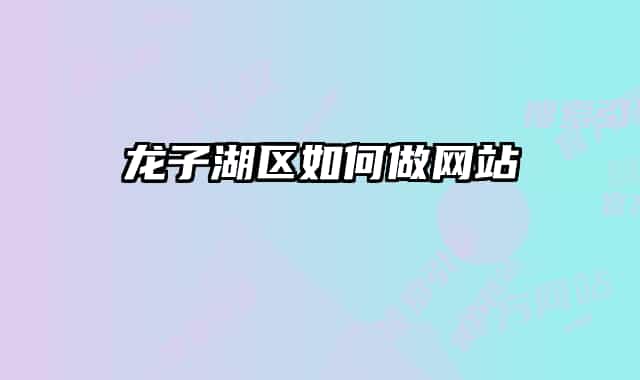 龙子湖区如何做网站