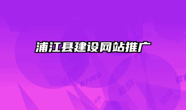 浦江县建设网站推广