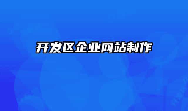开发区企业网站制作
