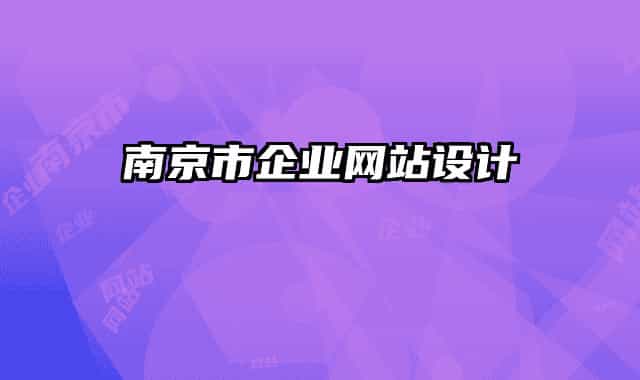 南京市企业网站设计