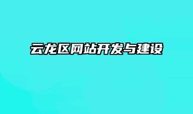 云龙区网站开发与建设