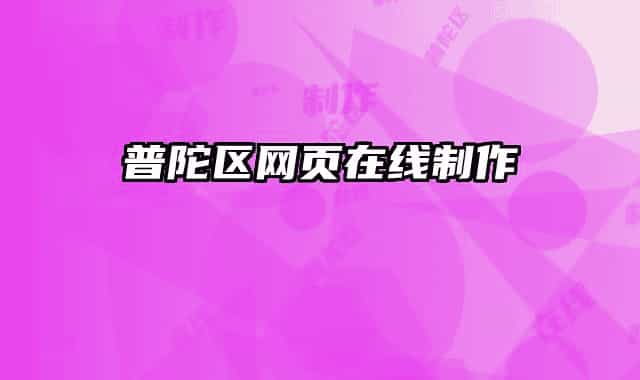 普陀区网页在线制作