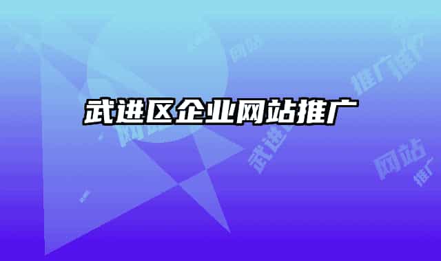 武进区企业网站推广