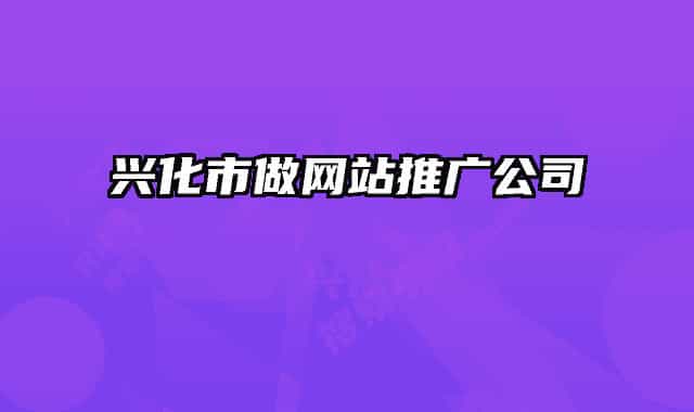 兴化市做网站推广公司