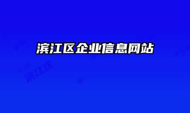 滨江区企业信息网站
