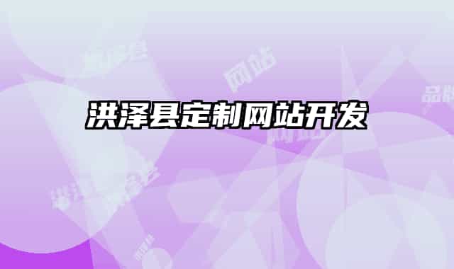 洪泽县定制网站开发
