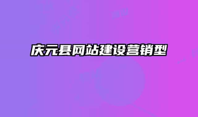 庆元县网站建设营销型