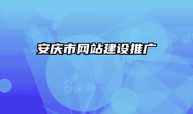 安庆市网站建设推广
