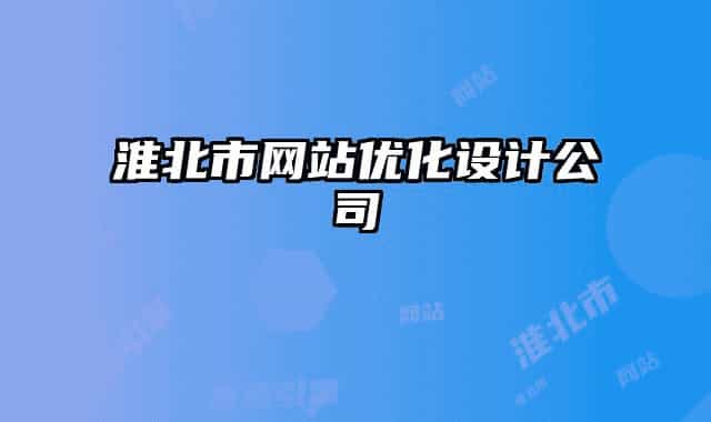 淮北市网站优化设计公司