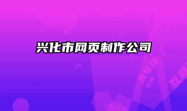 兴化市网页制作公司