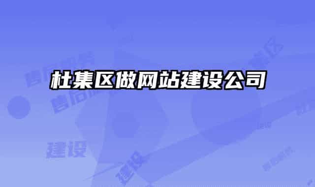 杜集区做网站建设公司