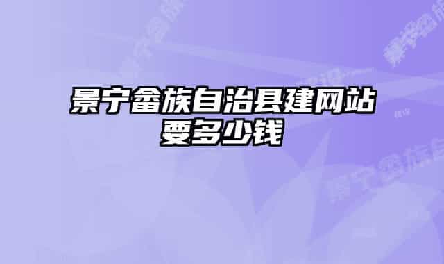 景宁畲族自治县建网站要多少钱