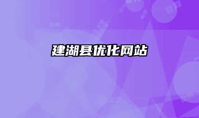 建湖县优化网站