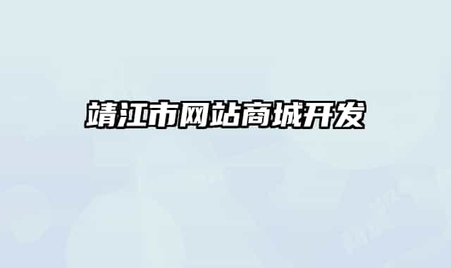 靖江市网站商城开发