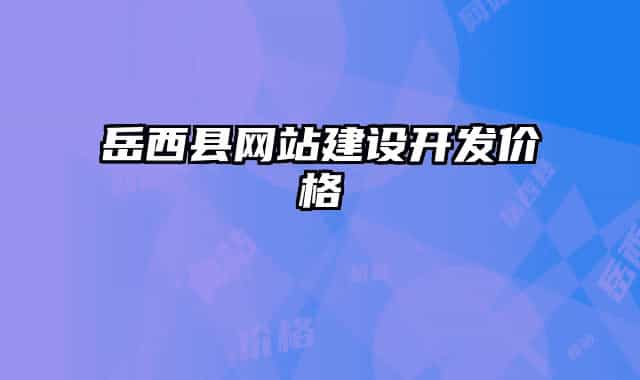 岳西县网站建设开发价格