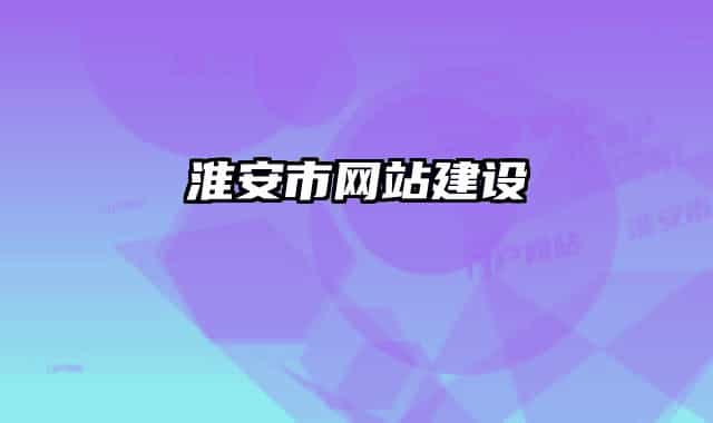淮安市网站建设
