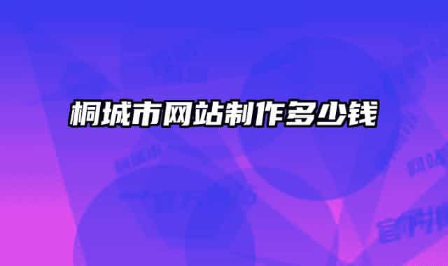 桐城市网站制作多少钱