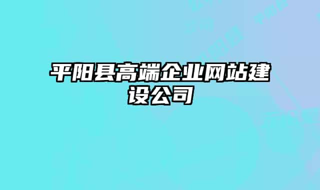 平阳县高端企业网站建设公司